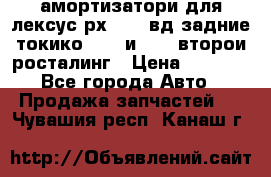 амортизатори для лексус рх330 4 вд задние токико 3373 и 3374 второи росталинг › Цена ­ 6 000 - Все города Авто » Продажа запчастей   . Чувашия респ.,Канаш г.